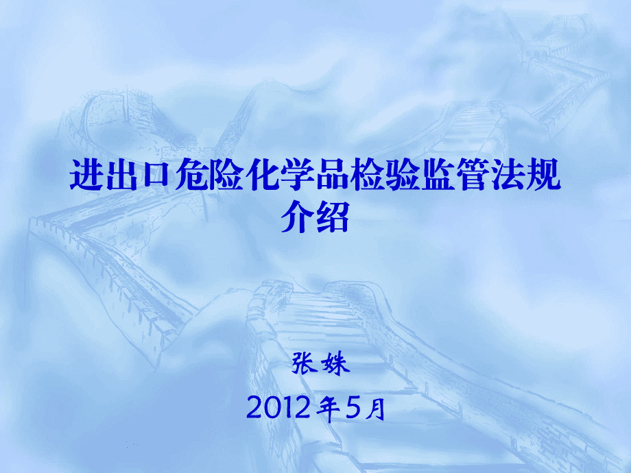 進(jìn)出口危險(xiǎn)化學(xué)品檢驗(yàn)監(jiān)管法規(guī)介紹